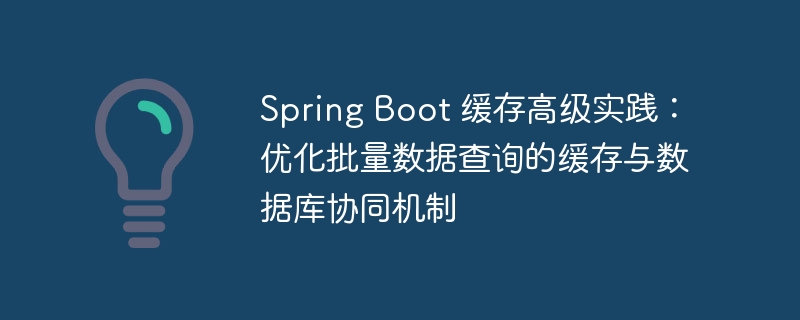 SpringBoot缓存优化：批量查询协同解析