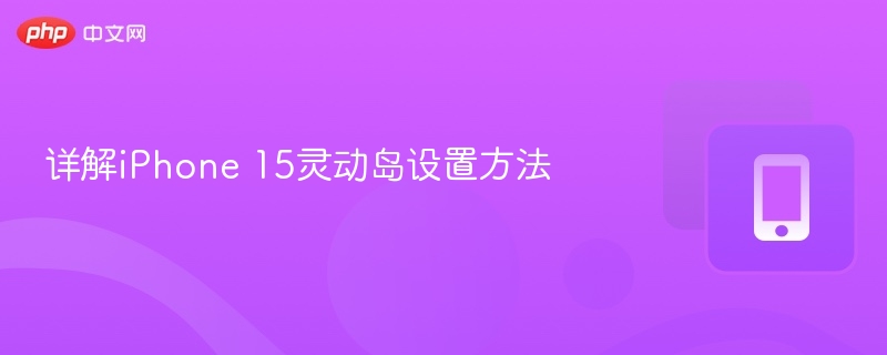 iPhone15灵动岛设置教程详解