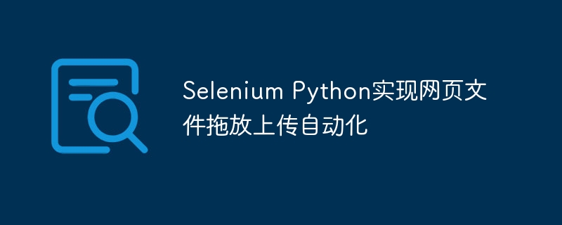 SeleniumPython实现文件拖放上传automation
