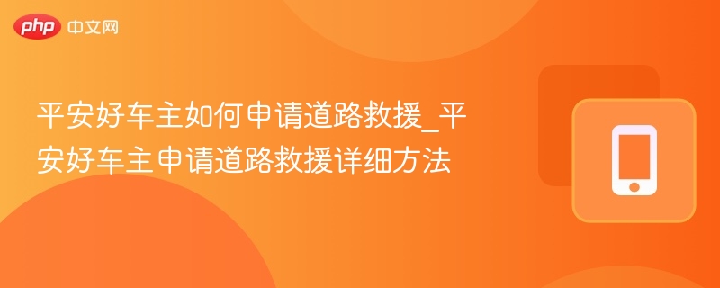平安好车主道路救援申请流程详解