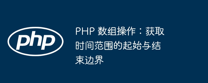 PHP获取时间段起止方法详解