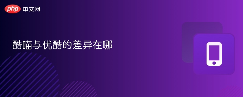 酷喵与优酷有何不同？