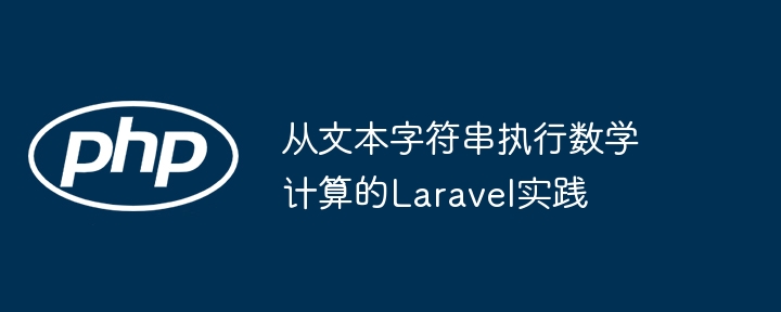 Laravel字符串数学计算实现方法