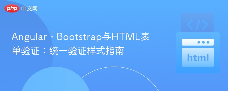 AngularBootstrap表单验证全攻略