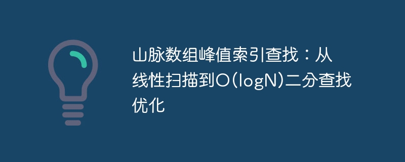 山脉数组峰值索引查找：从线性扫描到O(logN)二分查找优化
