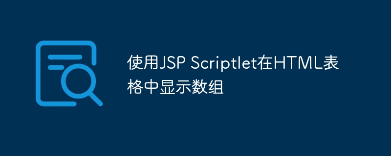 JSP数组转HTML表格教程