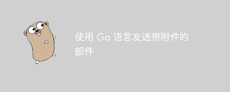 使用 Go 语言发送带附件的邮件
