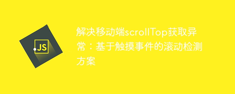 移动端scrollTop异常解决方法