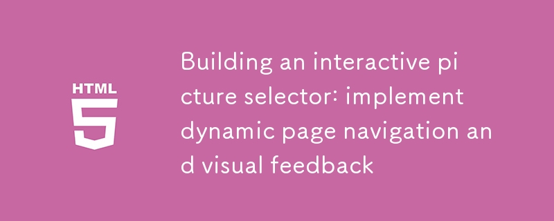 构建交互式图片选择器:实现动态页面导航与视觉反馈