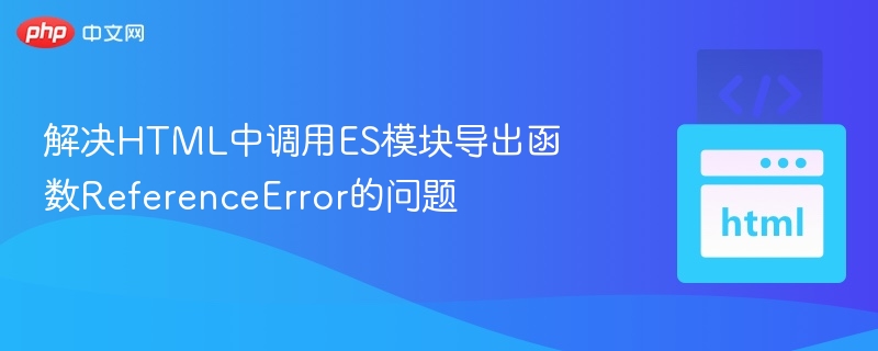 ES模块导出函数错误解决指南