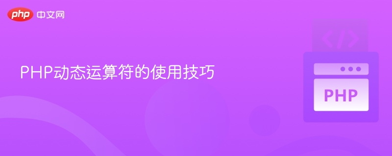 PHP动态运算符使用技巧详解