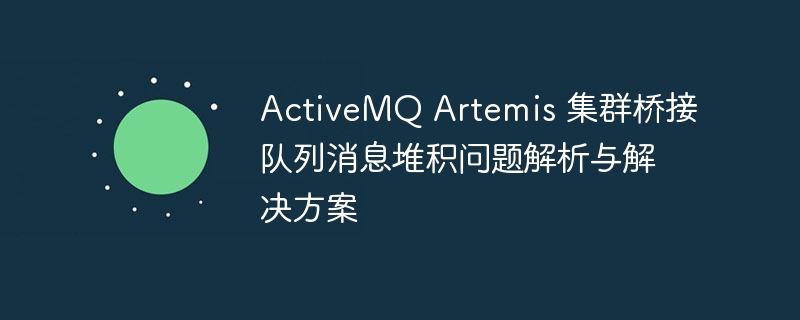 ActiveMQArtemis集群队列堆积解决方法
