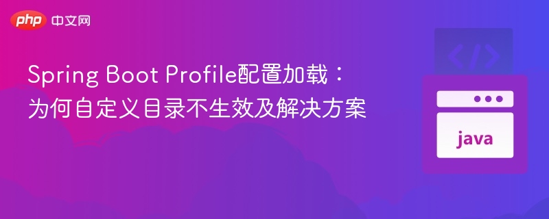 SpringBoot自定义Profile无效解决方法