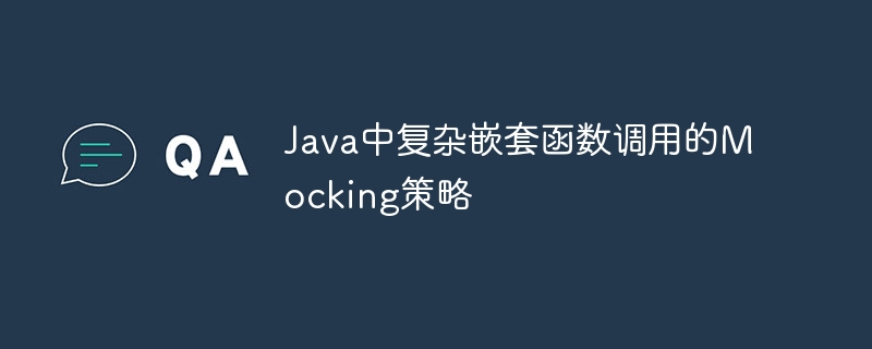 Java嵌套函数Mock技巧解析