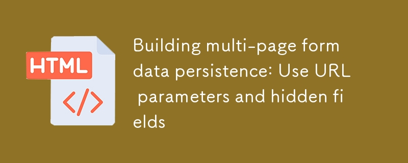 多页表单持久化：URL与隐藏字段技巧