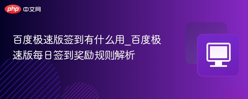 百度极速版签到有什么用？每日签到奖励详解