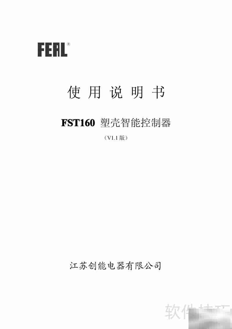 FST160塑壳控制器使用指南