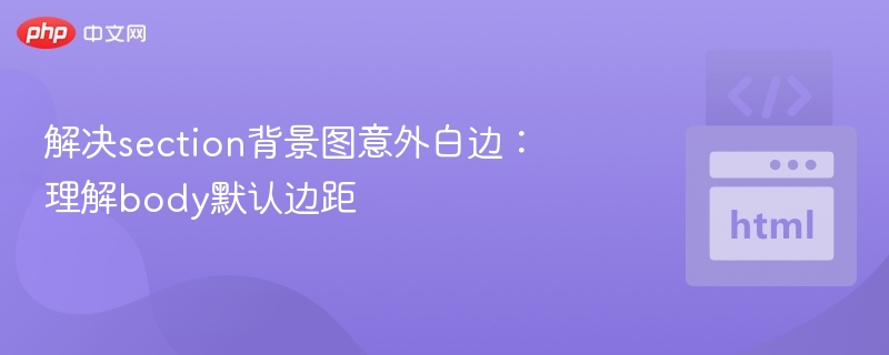 解决section背景图意外白边:理解body默认边距