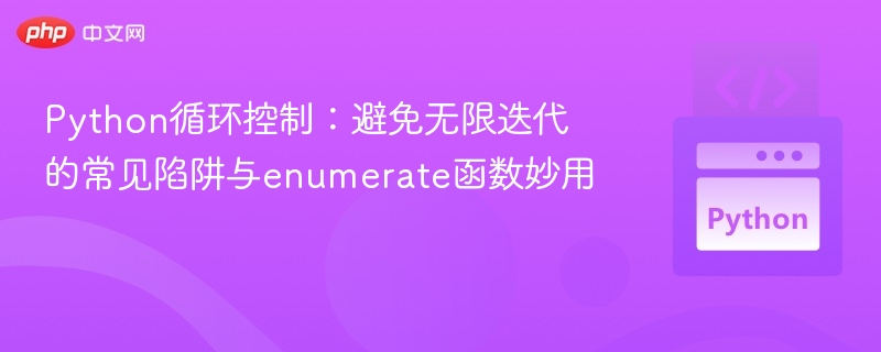 Python循环控制:避免无限迭代的常见陷阱与enumerate函数妙用