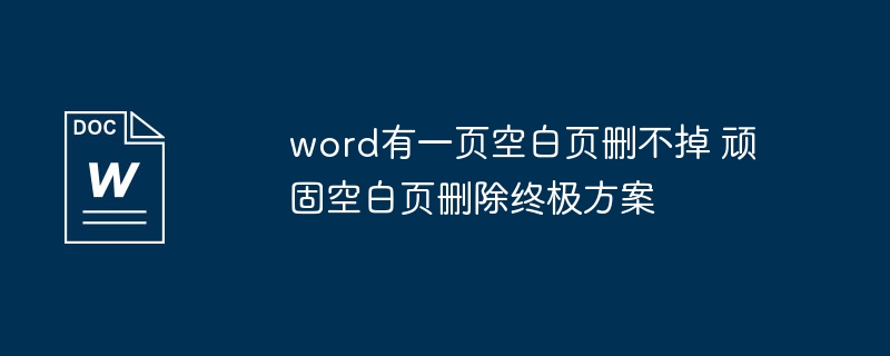 Word删除顽固空白页技巧