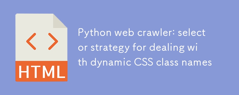 Python网络爬虫:应对动态CSS类名的选择器策略