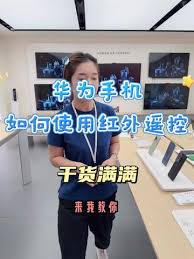 华为P70红外遥控怎么用？