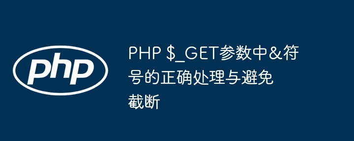 PHP中正确处理$_GET参数中的&符号方法
