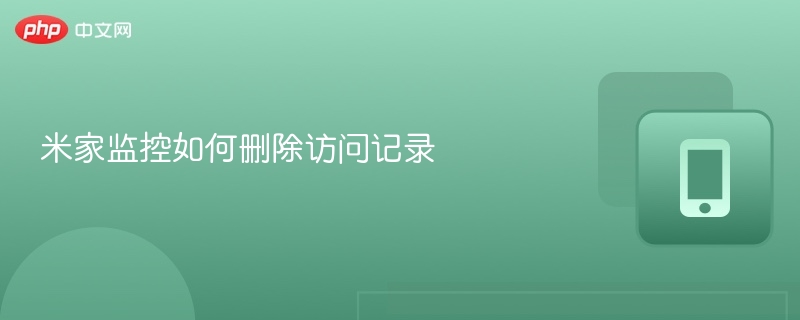 米家监控如何删除访问记录