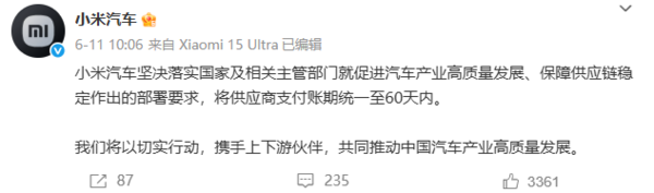 小米汽车：将一如既往履行60天以内支付账期的承诺