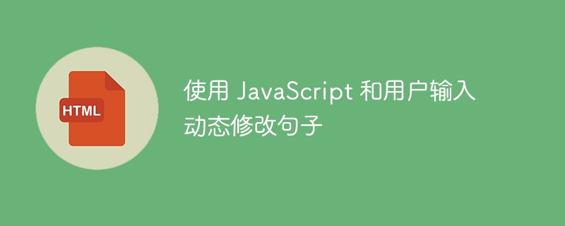 JavaScript动态修改句子教程