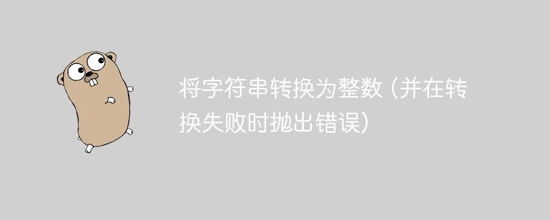 将字符串转整数并抛出错误的Python示例代码如下：defstr_to_int(s):try:returnint(s)exceptValueError:raiseValueError(f