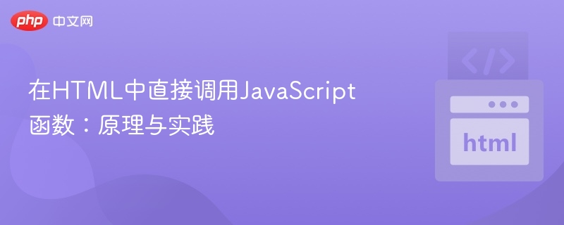 在HTML中直接调用JavaScript函数：原理与实践
