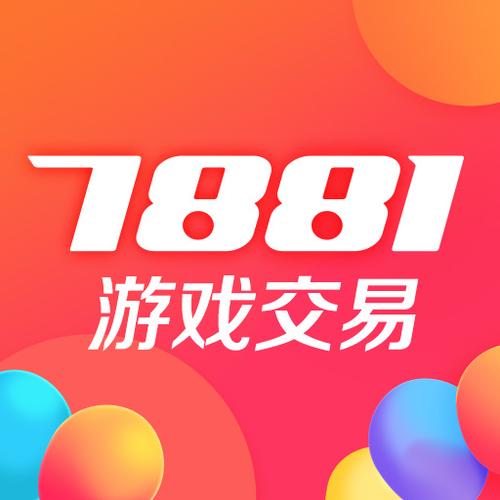 7881交易平台购买流程与体验分享