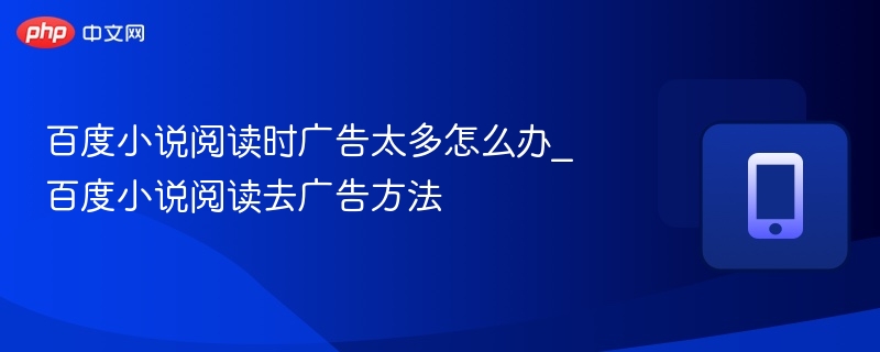 百度小说阅读去广告方法大全