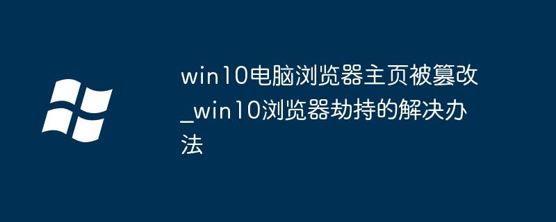 Win10浏览器被篡改怎么恢复