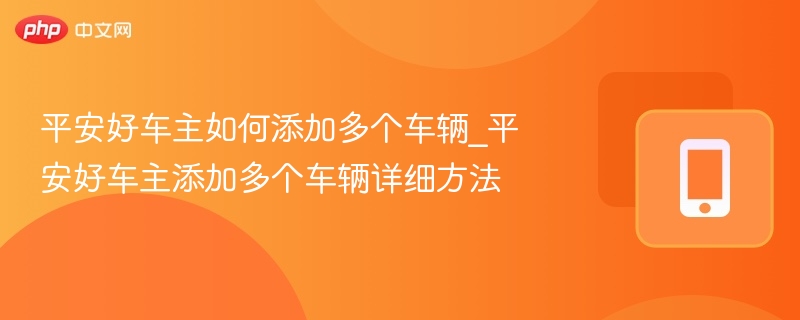 平安好车主如何添加多辆车？