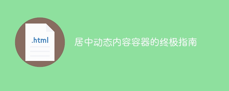 居中动态内容容器的终极指南