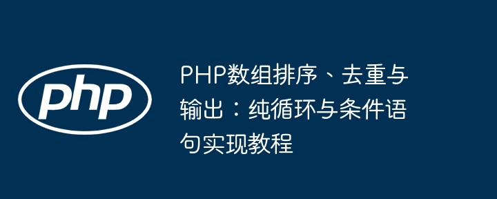 PHP数组去重排序与输出技巧