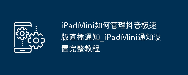 iPadmini抖音直播通知设置教程