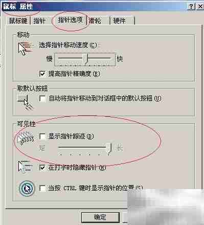 Win Server 2003显示鼠标轨迹