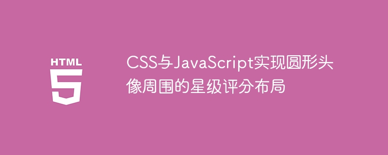CSS与JavaScript实现圆形头像周围的星级评分布局

