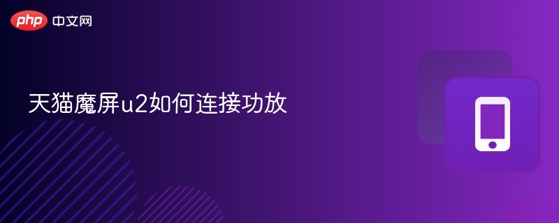天猫魔屏U2连接功放步骤详解