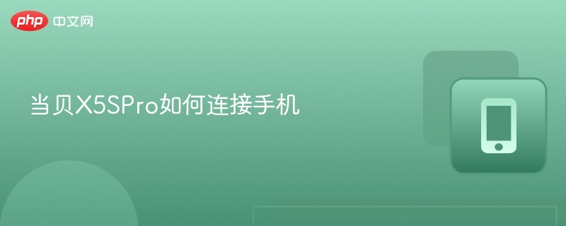 当贝X5SPro如何连接手机