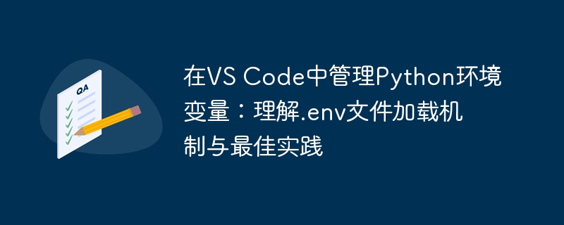 在VS Code中管理Python环境变量：理解.env文件加载机制与最佳实践
