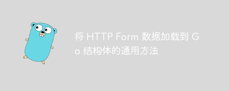将 HTTP Form 数据加载到 Go 结构体的通用方法