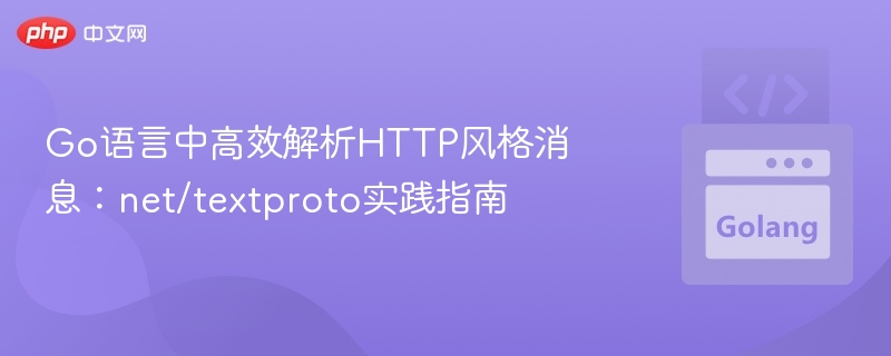 Go语言解析HTTP消息：textproto使用详解