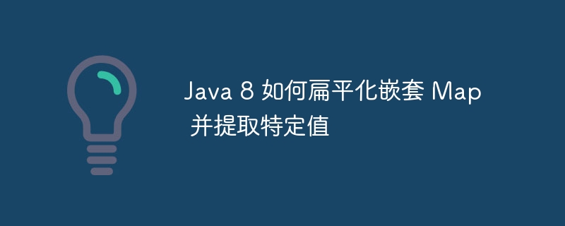 Java8Map嵌套提取值技巧