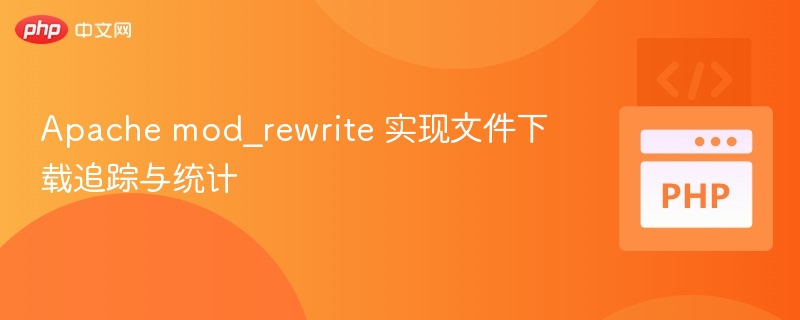 Apachemod_rewrite下载统计技巧