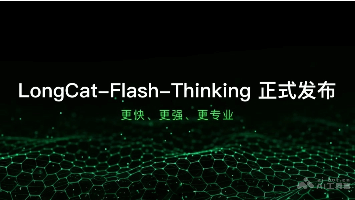 LongCat-Flash-Thinking：美团大模型重磅发布