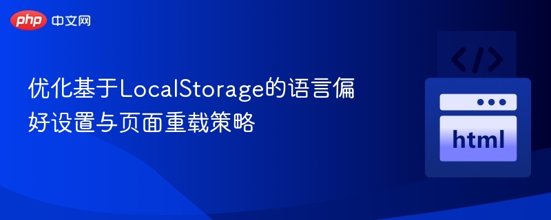 LocalStorage语言设置及页面重载优化技巧
